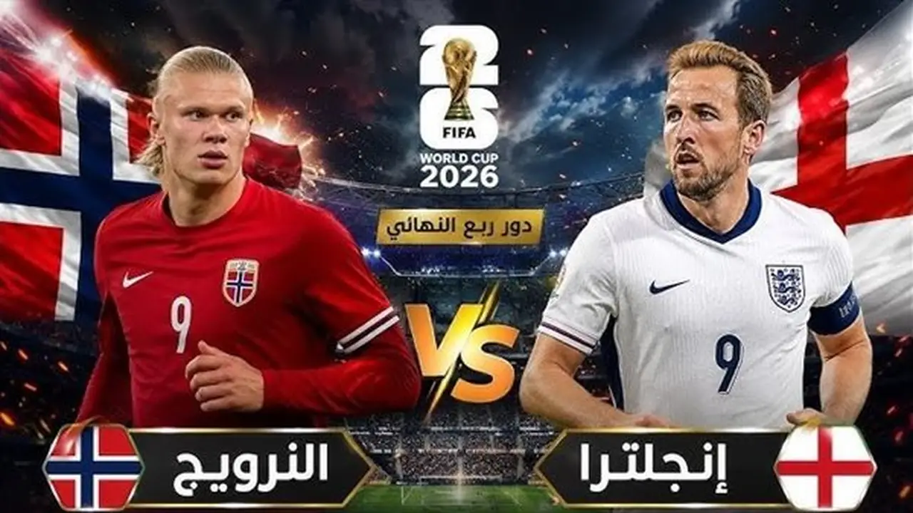 شاهد البث المباشر لمباراة إنجلترا والنرويج في ربع نهائي كأس العالم 2026