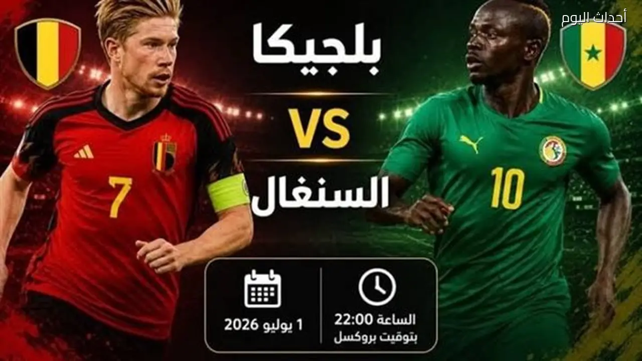 شاهد البث المباشر لمباراة بلجيكا ضد السنغال في كأس العالم 2026 الآن