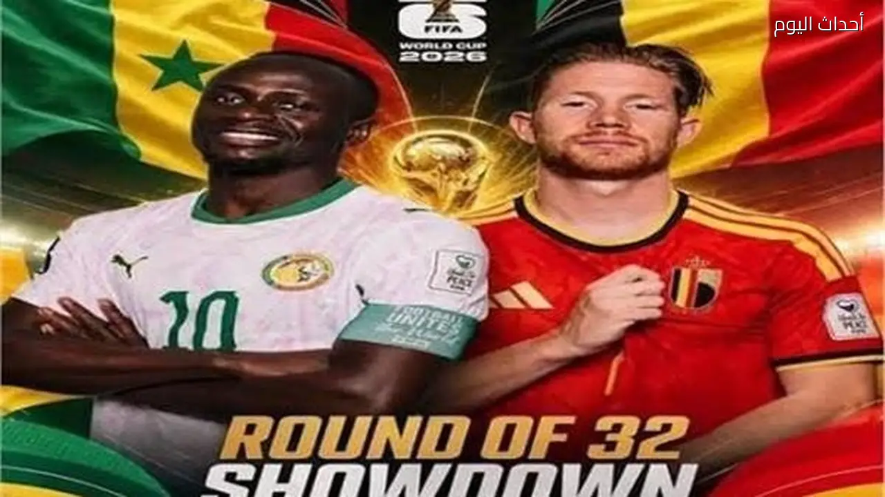 شاهد البث المباشر لمباراة السنغال ضد بلجيكا في كأس العالم FIFA 2026