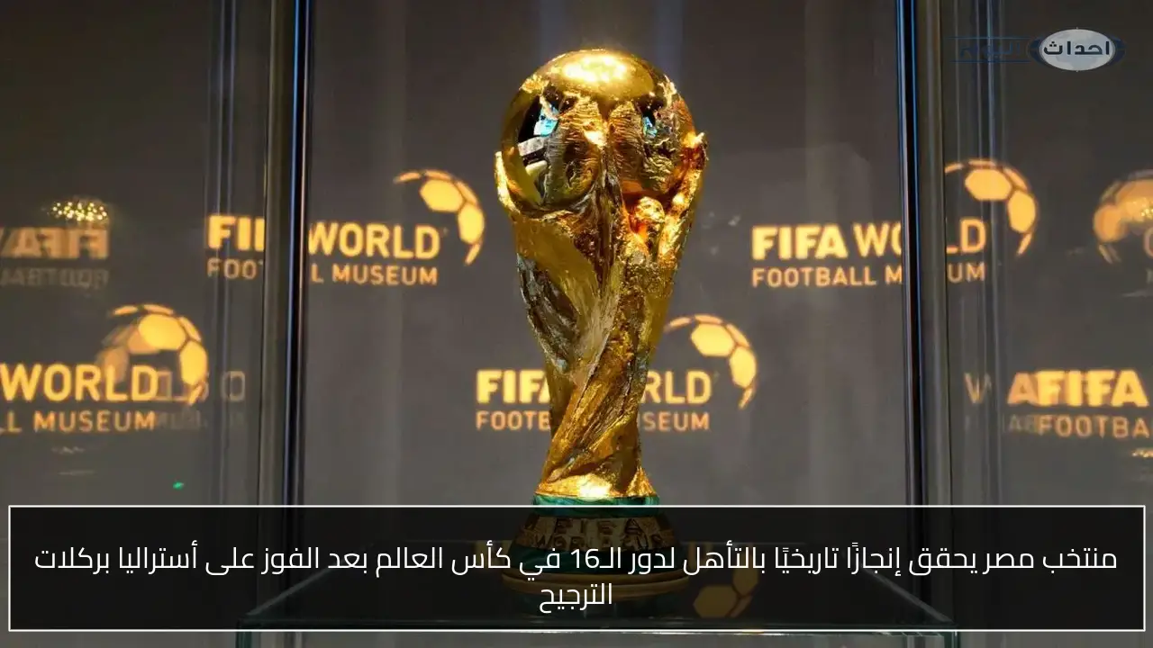 منتخب مصر يحقق إنجازًا تاريخيًا بالتأهل لدور الـ16 في كأس العالم بعد الفوز على أستراليا بركلات الترجيح