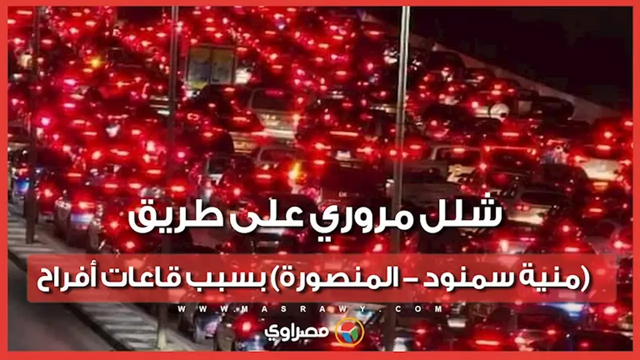 ازدحام مروري خانق على طريق (منية سمنود – المنصورة) نتيجة قاعات الأفراح