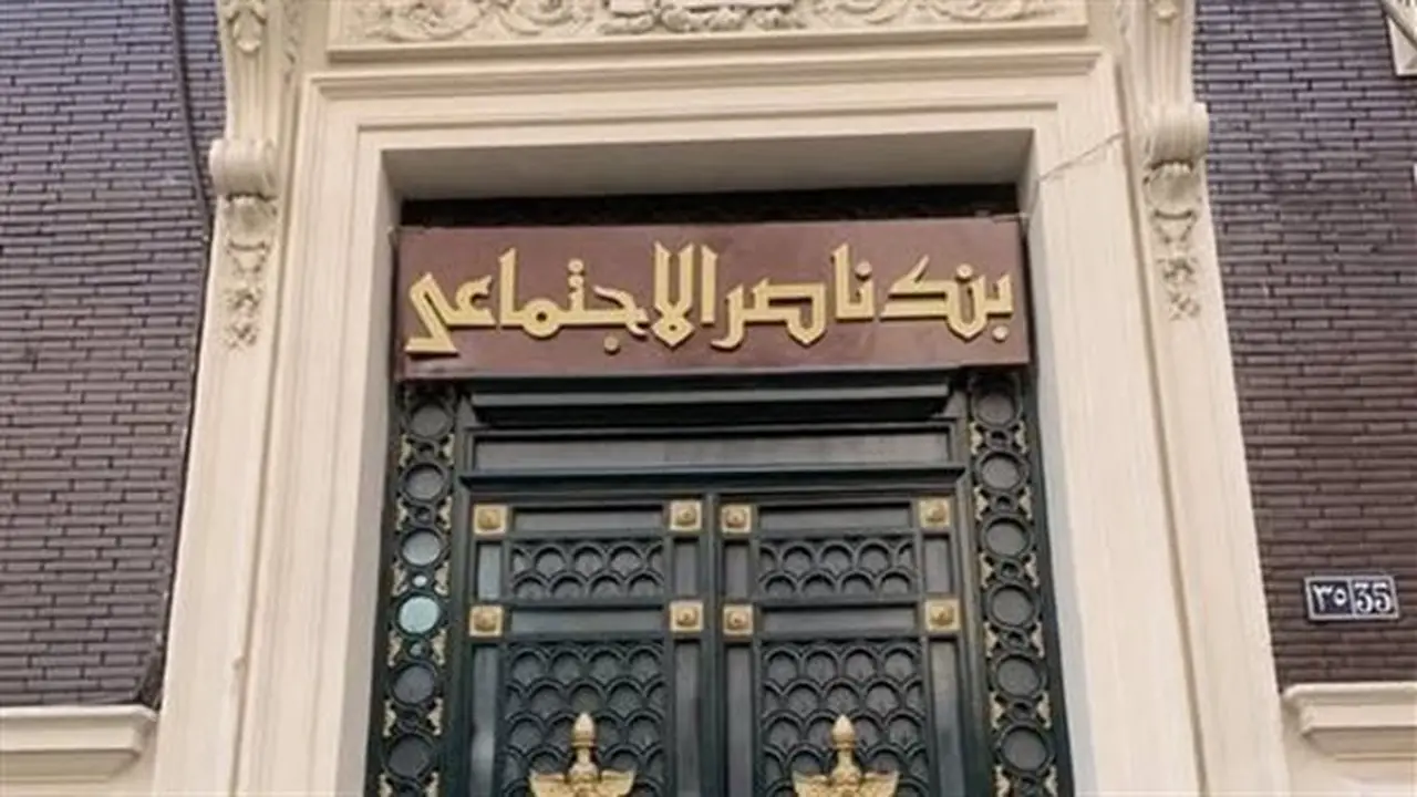شهادات بنك ناصر الاجتماعي 2026: عوائد تصل إلى 20.5% مع خيارات متنوعة