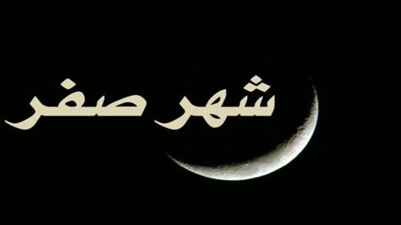 شهر صفر: 10 أحداث تاريخية تنفي خرافة التشاؤم