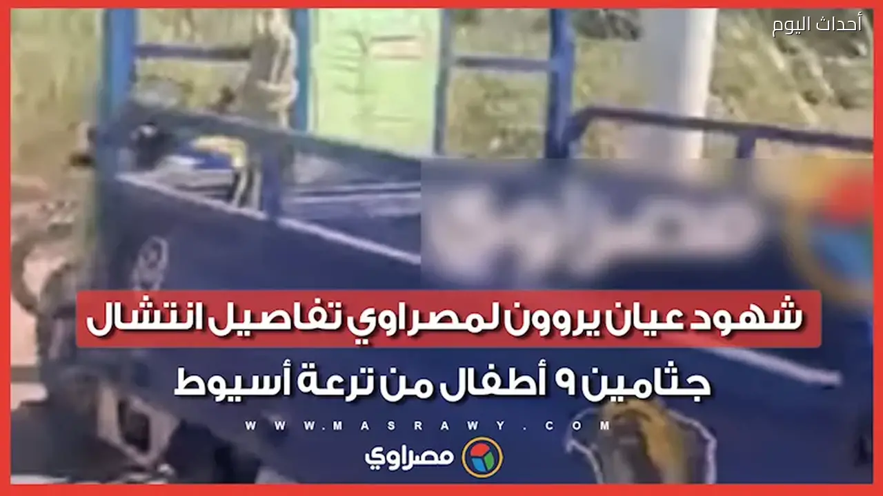 تفاصيل انتشال جثامين 9 أطفال من ترعة أسيوط كما رواها شهود عيان