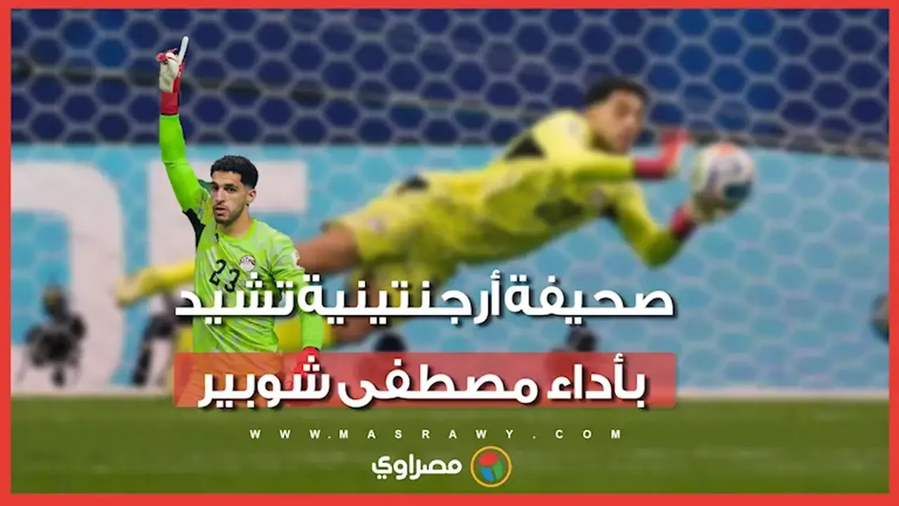 صحيفة أرجنتينية تبرز تألق حارس مرمى المنتخب مصطفى شوبير