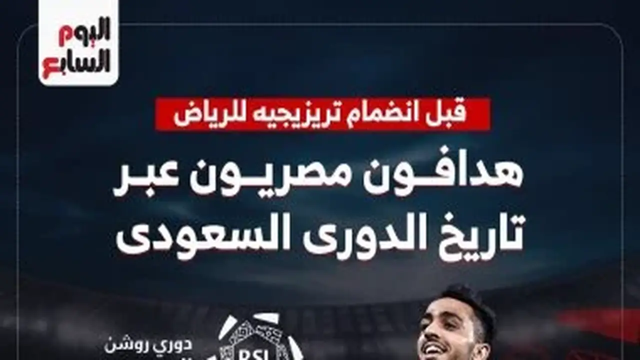 تريزيجيه يقترب من الانضمام إلى الرياض.. كهربا أفضل هداف مصري في تاريخ الدوري السعودي