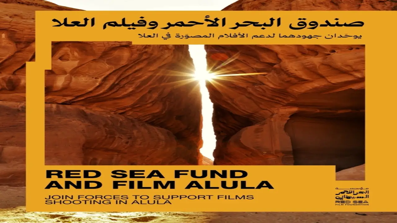 صندوق البحر الأحمر وفيلم العلا يعززان شراكتهما لدعم مشاريع سينمائية في العلا