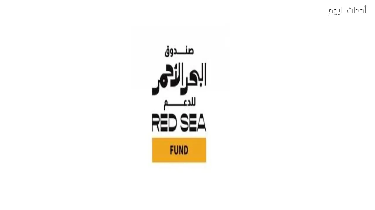 صندوق البحر الأحمر يعرض جهوده في دعم صناعة الأفلام خلال مهرجان أفلام السعودية