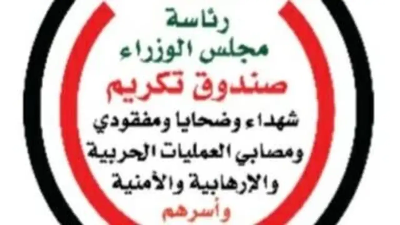 صندوق تكريم الشهداء يبدأ صرف المرحلة الأولى من المبادرة الرئاسية (مصر معاكم)