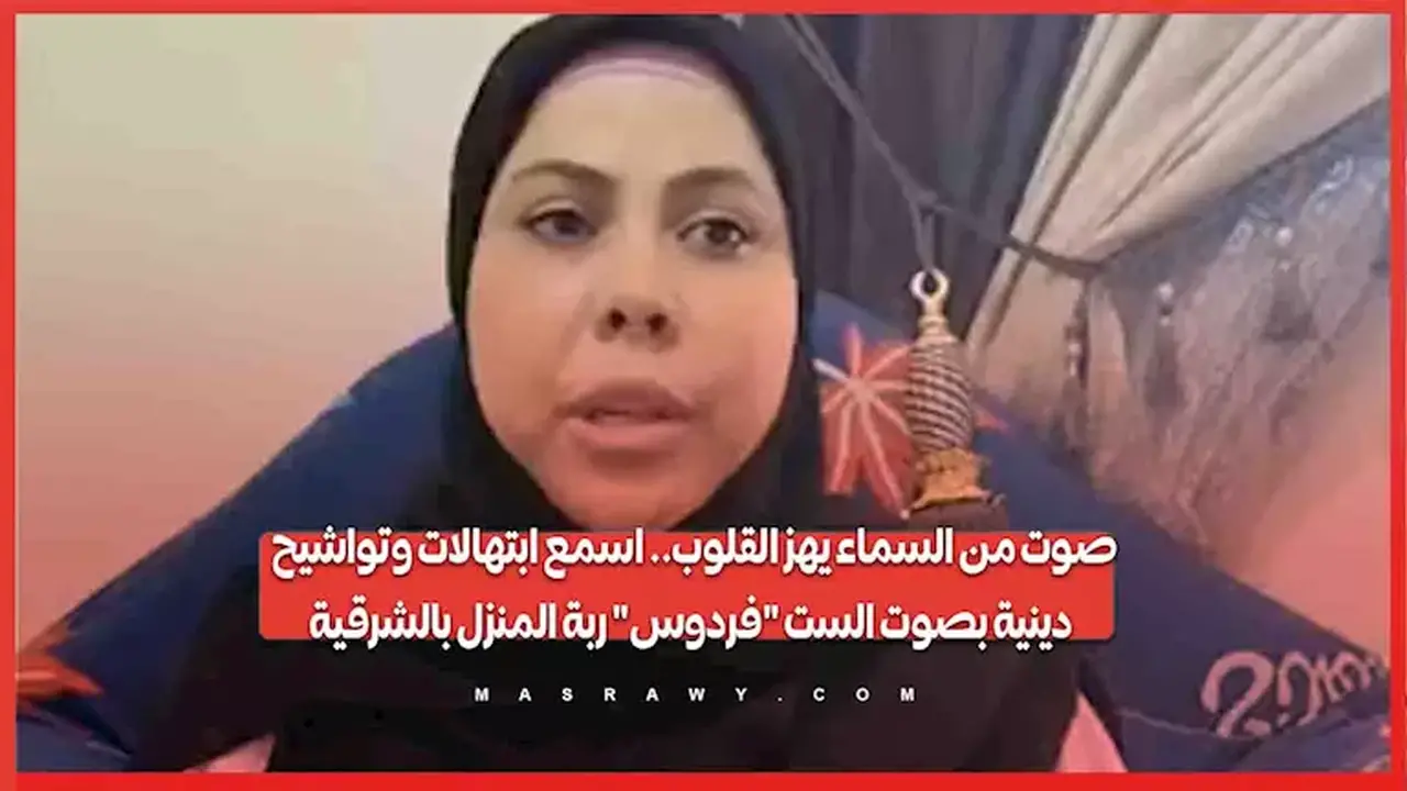تواشيح دينية من السماء بصوت الست فردوس ربة المنزل بالشرقية