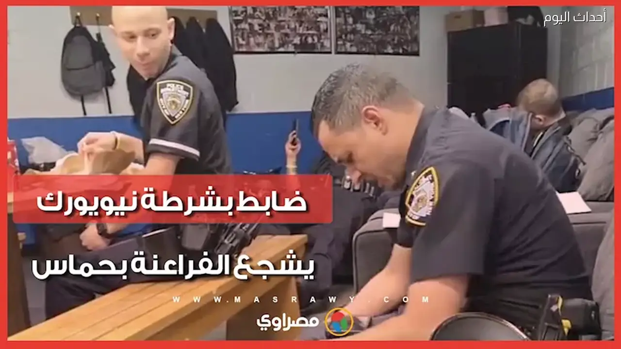 ضابط شرطة نيويورك يشجع المنتخب الوطني باللهجة المصرية: تفاصيل قصته