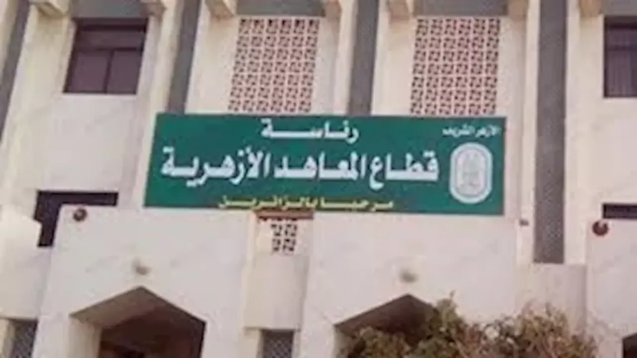 خطوات وضوابط التحويل بين المعاهد الأزهرية للعام الدراسي 2026/2027