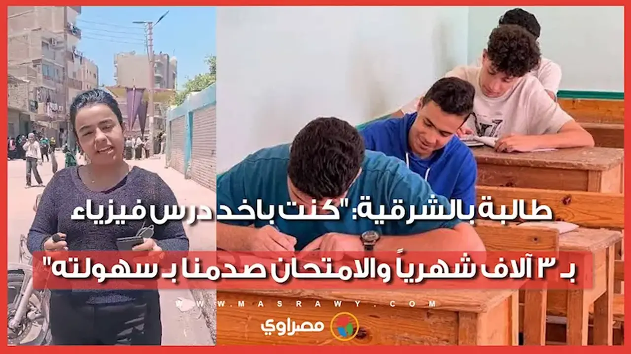 طالبة بالشرقية: “كنت أدفع 3 آلاف جنيه شهرياً مقابل درس فيزياء، والامتحان جاء سهلاً”