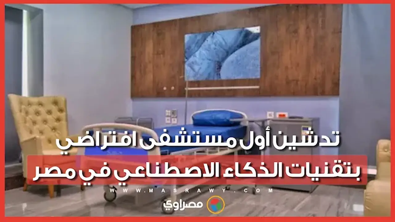 إطلاق أول مستشفى افتراضي بتقنيات الذكاء الاصطناعي في مصر: طفرة رقمية في الرعاية الصحية