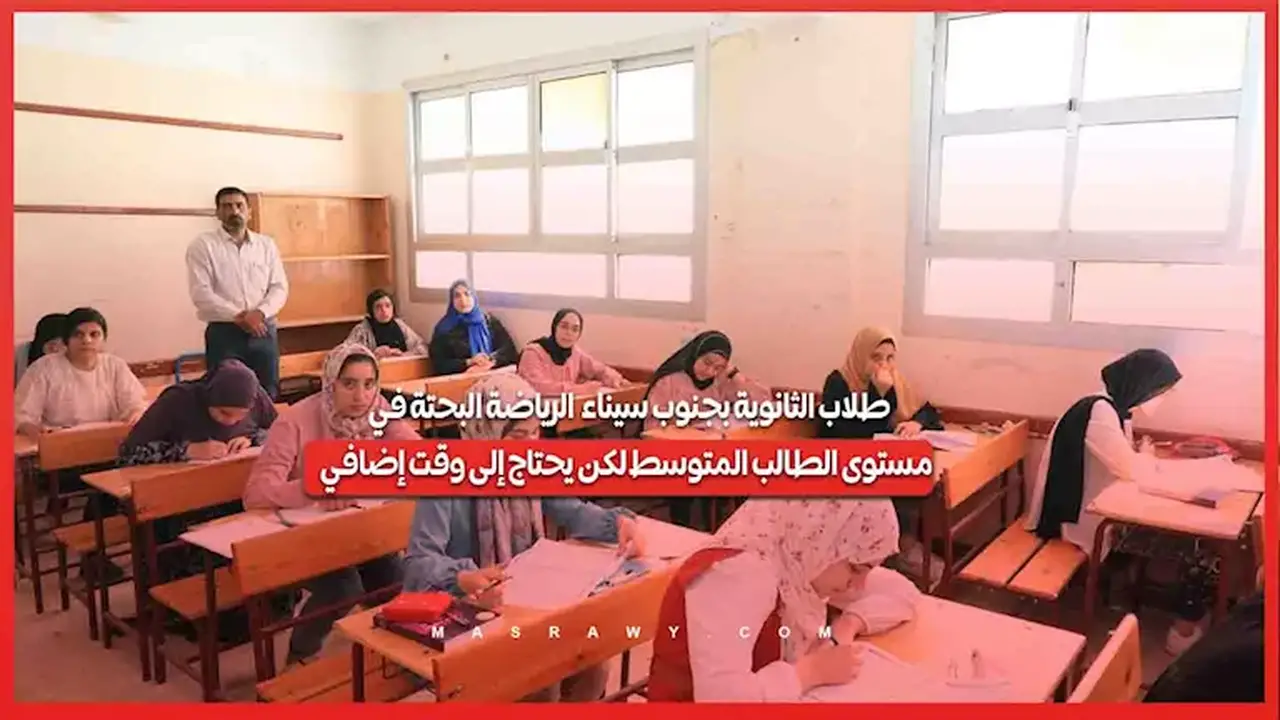 طلاب الثانوية بجنوب سيناء: امتحان الرياضيات البحتة في مستوى الطالب المتوسط ولكنه يتطلب وقتًا إضافيًا