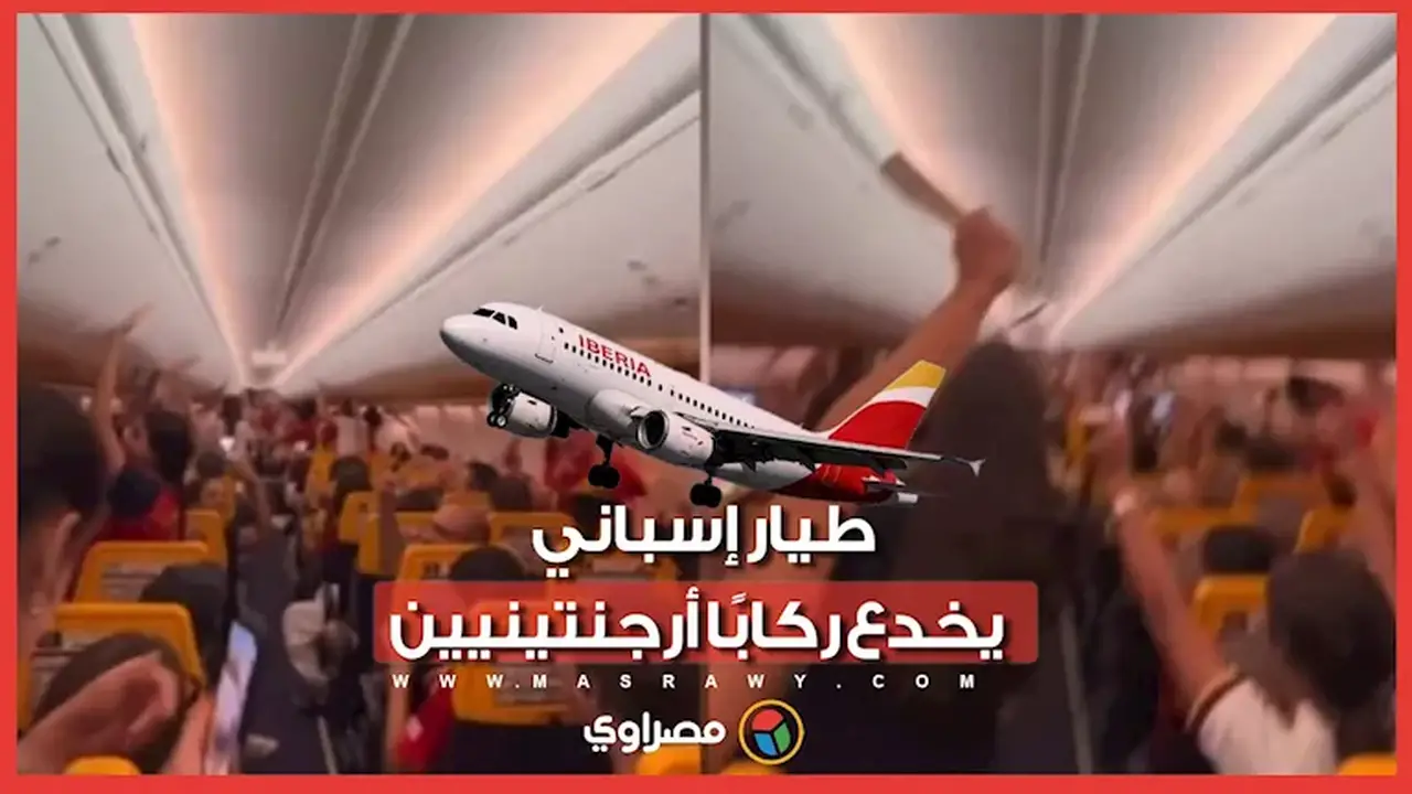 طيار إسباني يُفاجئ ركابًا أرجنتينيين بخدعة بعد نهائي كأس العالم