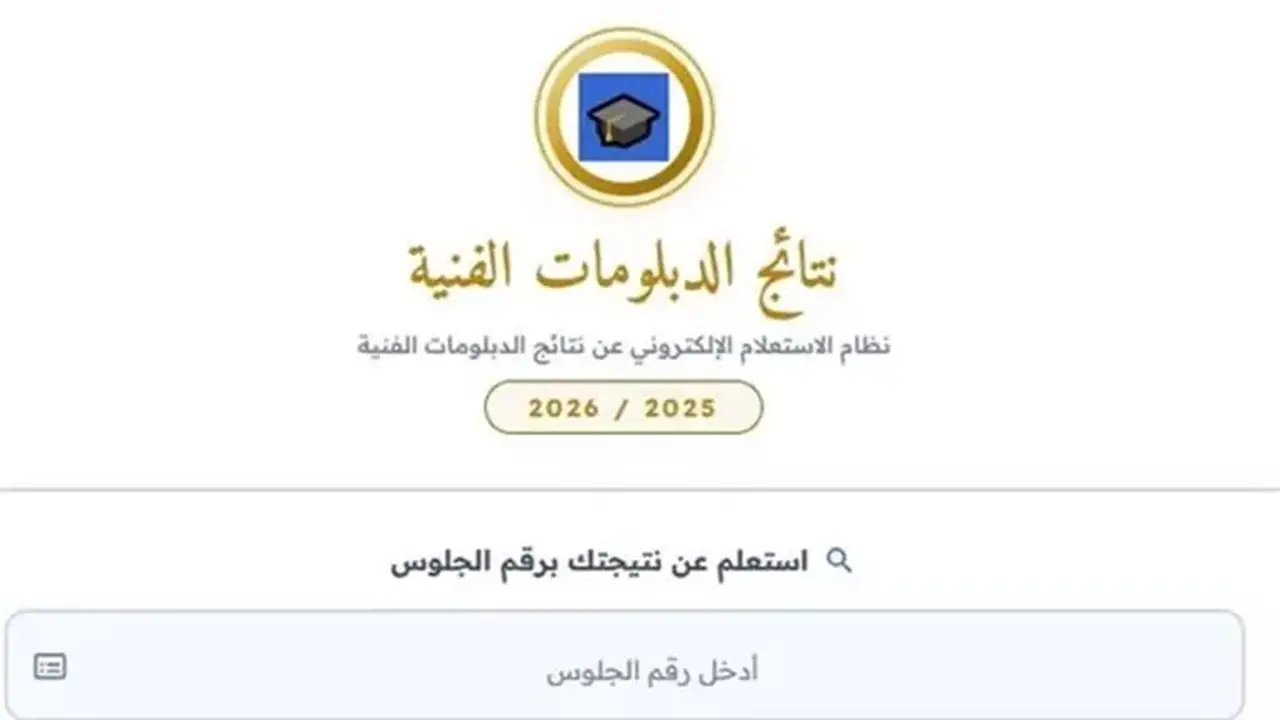 كيفية الاستعلام عن نتيجة الدبلومات الفنية 2026 برقم الجلوس