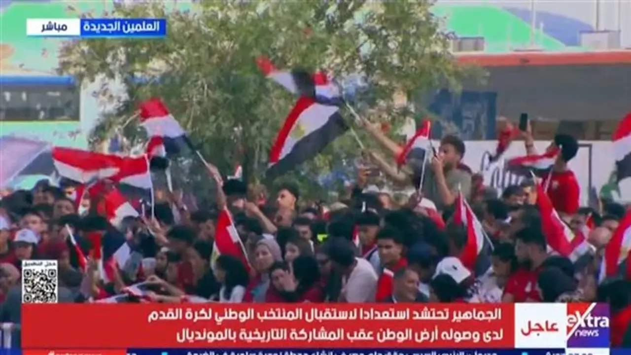 جماهير غفيرة تستقبل منتخب مصر في العلمين الجديدة بعد إنجاز كأس العالم