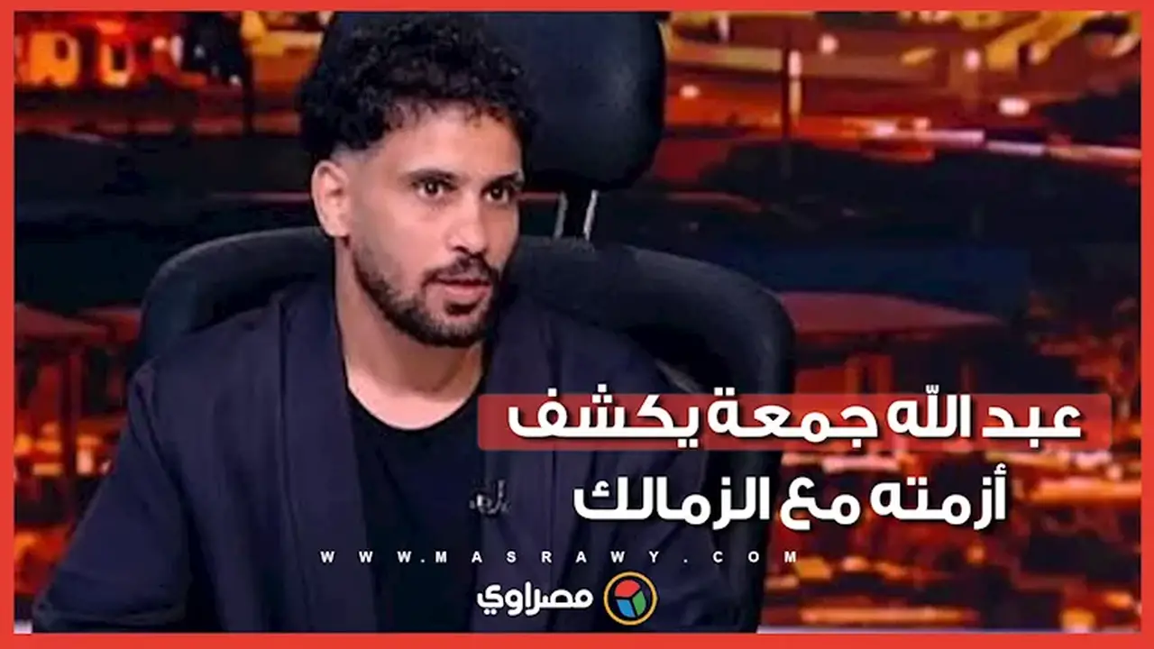 عبد الله جمعة يكشف تفاصيل رحيله وأزمته المالية مع الزمالك