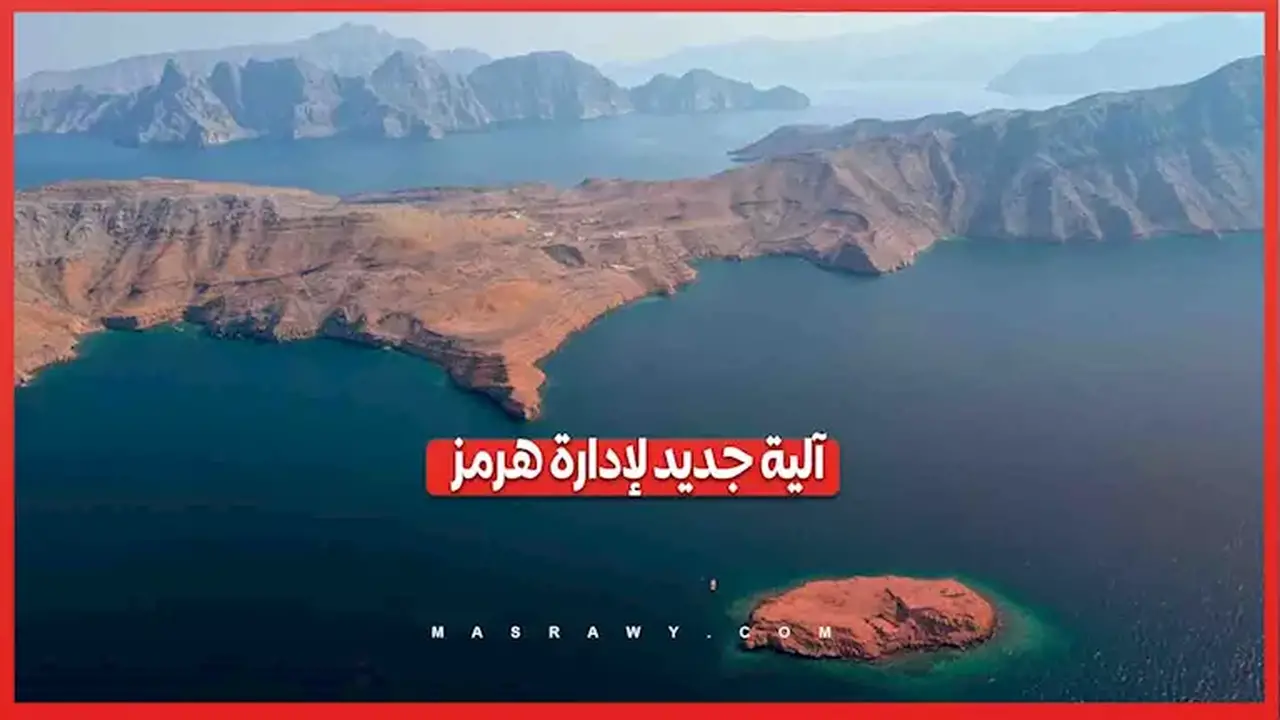 سلطنة عُمان تطرح آلية جديدة لإدارة مضيق هرمز من خلال مسارين