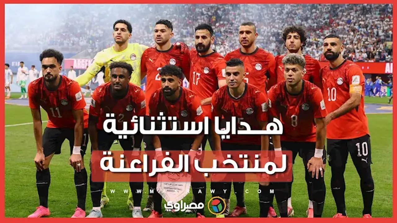 هدايا قيمة ومكافآت مالية لمنتخب الفراعنة بعد إنجازهم في مونديال 2026