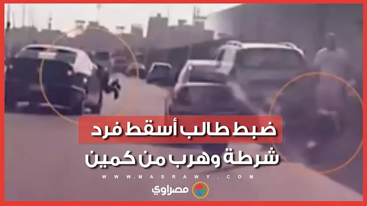 ضبط طالب بعد عرض حياة فرد شرطة للخطر أثناء محاولة فراره