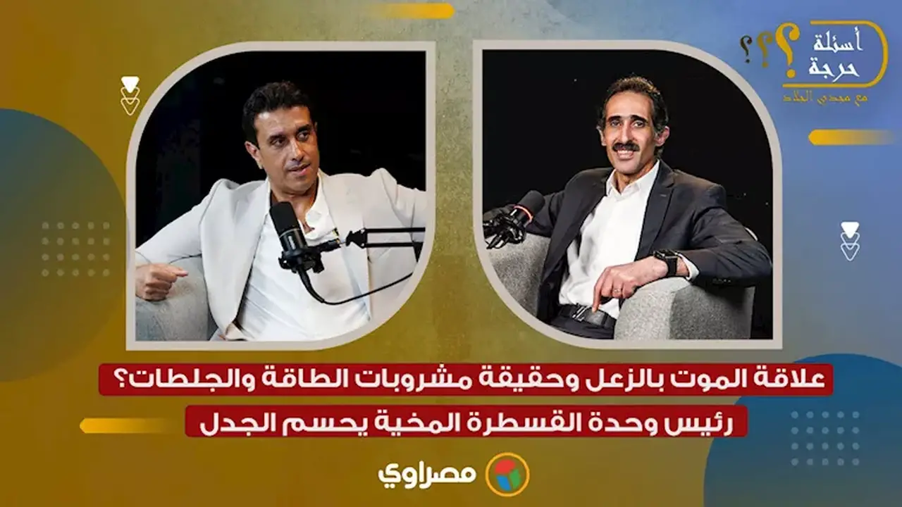علاقة الزعل بالموت: حقيقة مشروبات الطاقة والجلطات كما يوضح رئيس وحدة القسطرة المخية