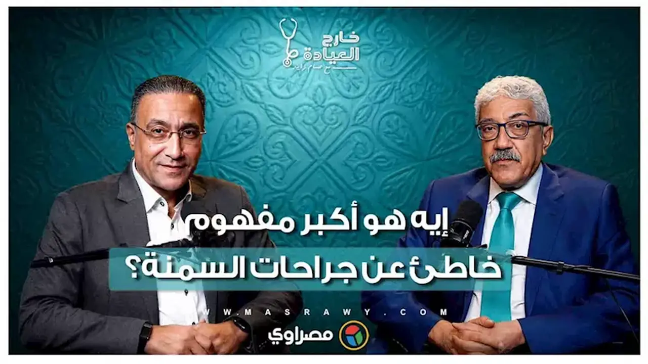 حقيقة هوس النساء بجراحات السمنة: “لم يمت أحد بسبب مظهره”