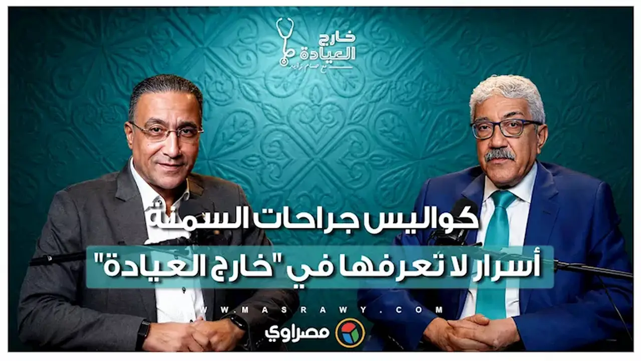 السمنة: ليست عيباً شكلياً بل معركة بقاء وحقائق حول جراحة السمنة