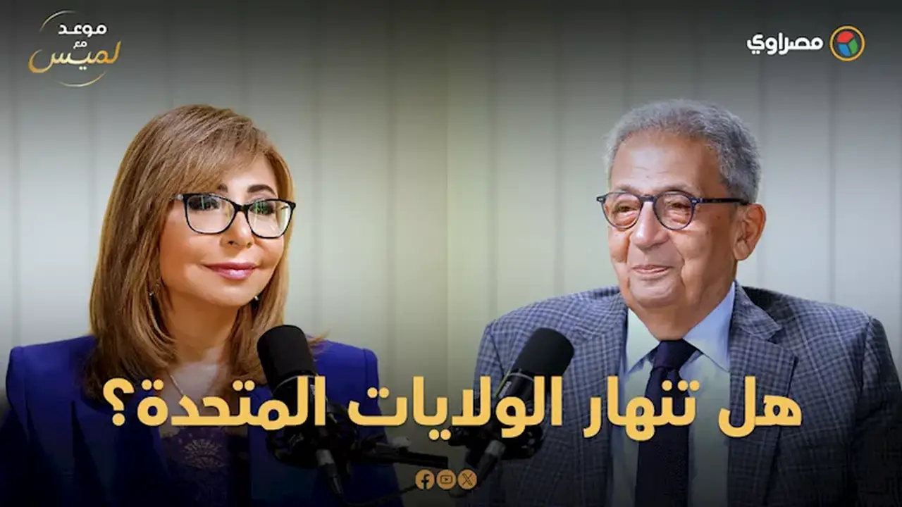 عمرو موسى: الولايات المتحدة قادرة على الاستمرار ولن تنهار بسهولة
