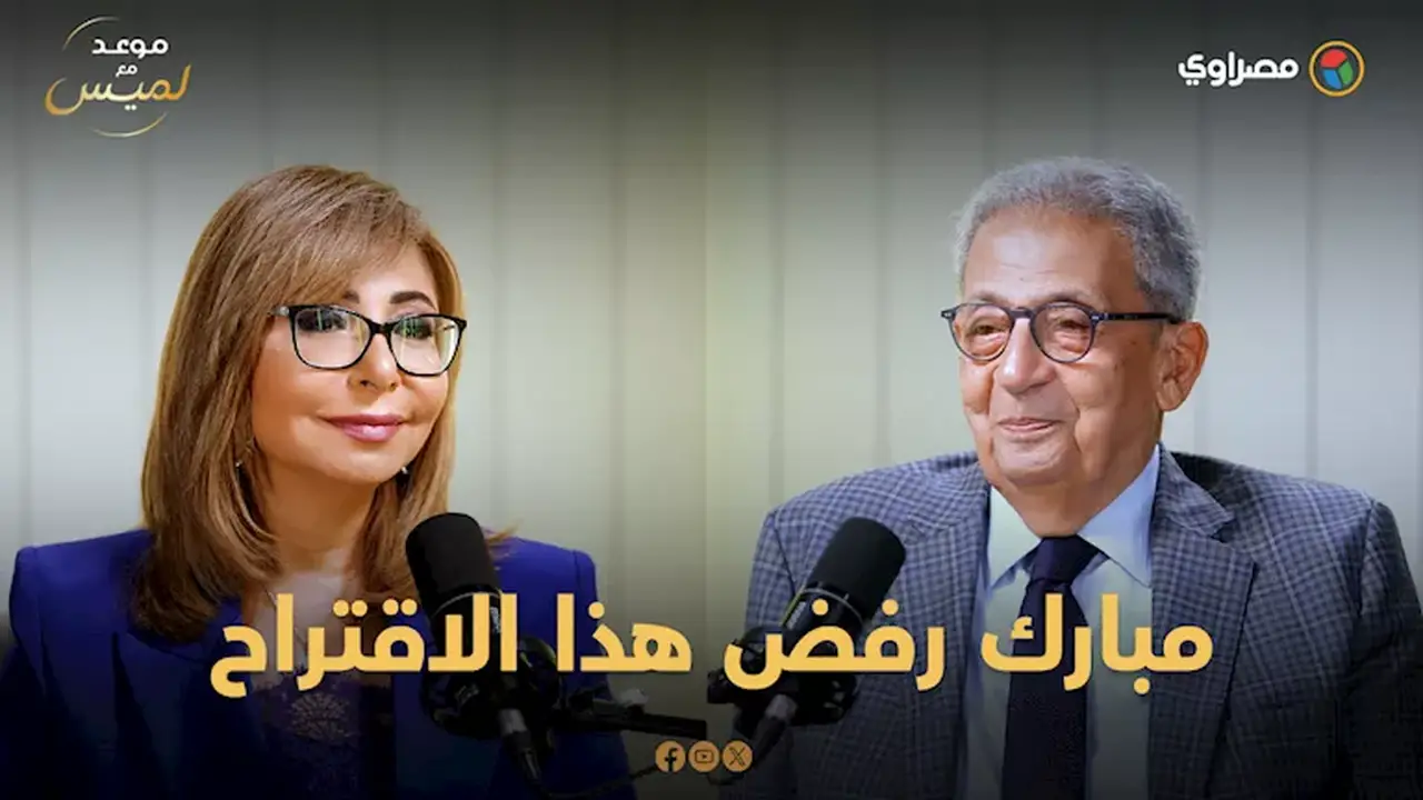 عمرو موسى يكشف عن اقتراحه لضم إسرائيل إلى سياسة جوار الجامعة العربية بشروط في ظل رفض مبارك