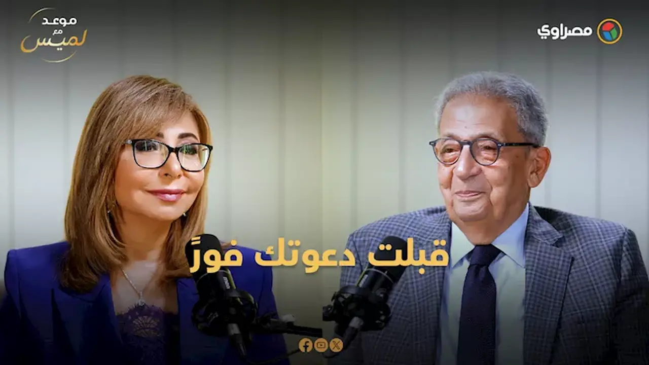 عمرو موسى يتناول علاقة لميس الحديدي بمسيرته المهنية
