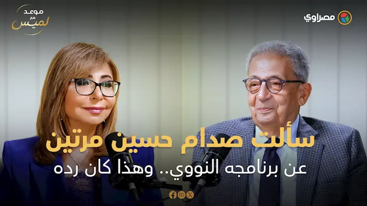 عمرو موسى يكشف تفاصيل حواره مع صدام حسين حول البرنامج النووي