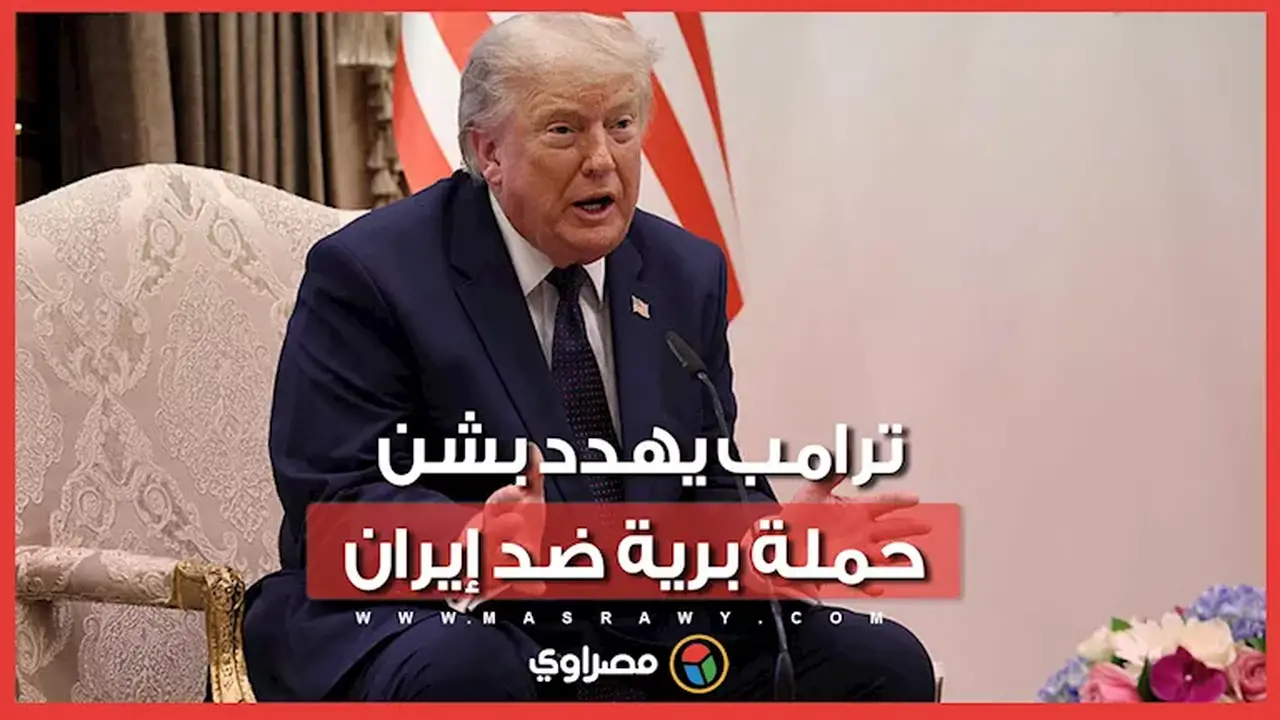 ترامب يلوح بإمكانية شن هجمات برية ضد إيران عبر وكلاء