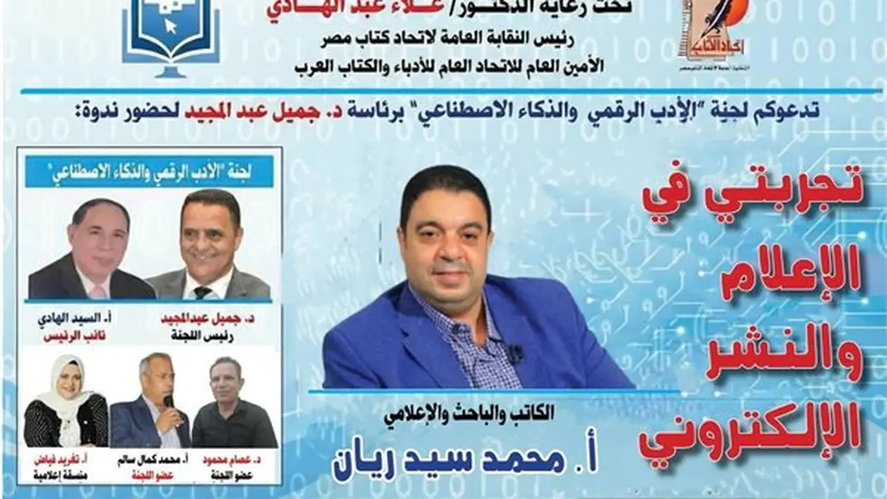 غدًا.. ندوة بعنوان “تجربتي في الإعلام والنشر الإلكتروني” في اتحاد الكتاب