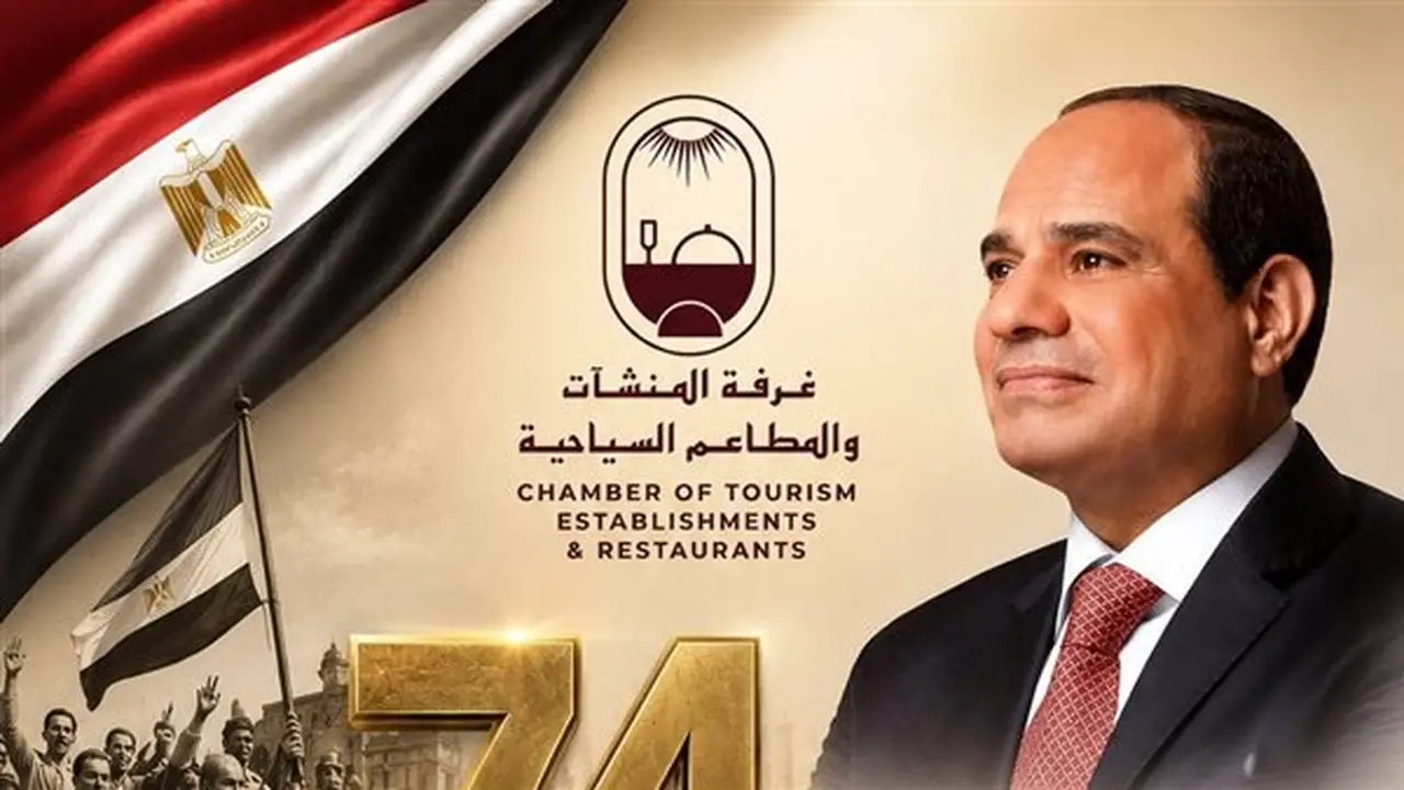 غرفة المنشآت والمطاعم السياحية تهنئ الرئيس السيسي بمناسبة الذكرى الرابعة والسبعين لثورة 23 يوليو