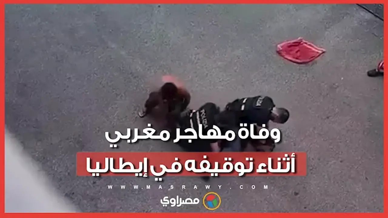 وفاة مهاجر مغربي أثناء توقيفه في إيطاليا تثير جدلًا واسعًا