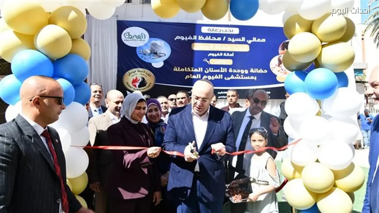 محافظ الفيوم يفتتح توسعة عيادة الأسنان ووحدة التخاطب بمستشفى الفيوم العام
