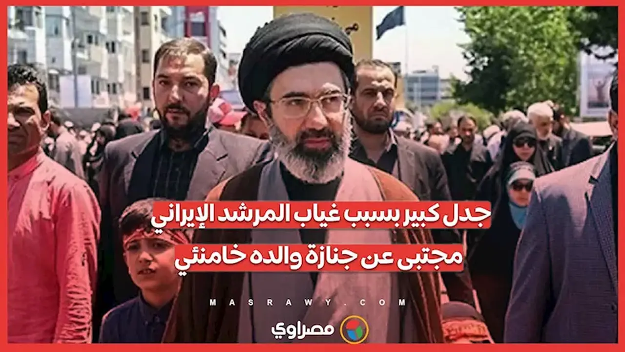 غياب مجتبى خامنئي عن جنازة والده يثير تساؤلات حول مستقبله
