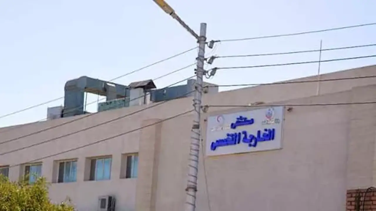 فتح باب القبول في مدرسة التمريض بمستشفى الخارجة للعام الدراسي 2026/2027