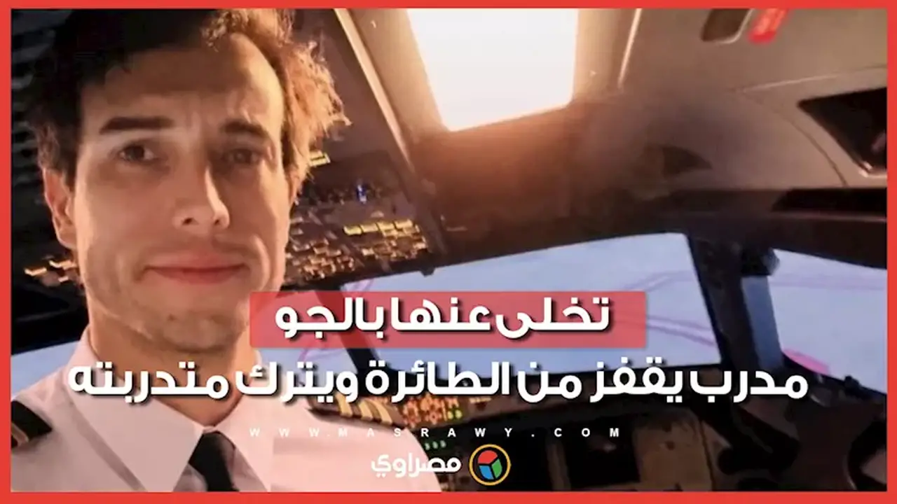 مدرب أرجنتيني يقفز من الطائرة تاركًا متدربته لمصيرها: “تعرفين ما عليكِ فعله”