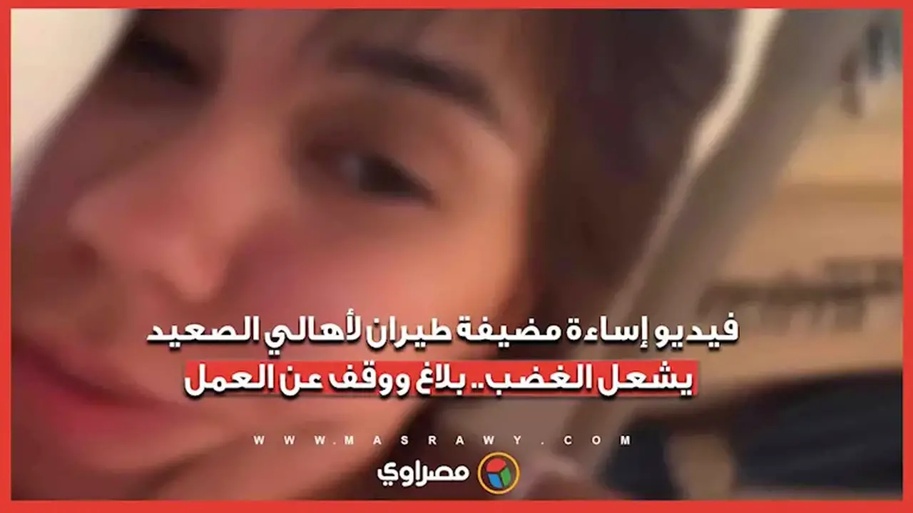 مضيفة طيران تثير الغضب بإساءة لأهالي الصعيد.. بلاغ ووقف عن العمل