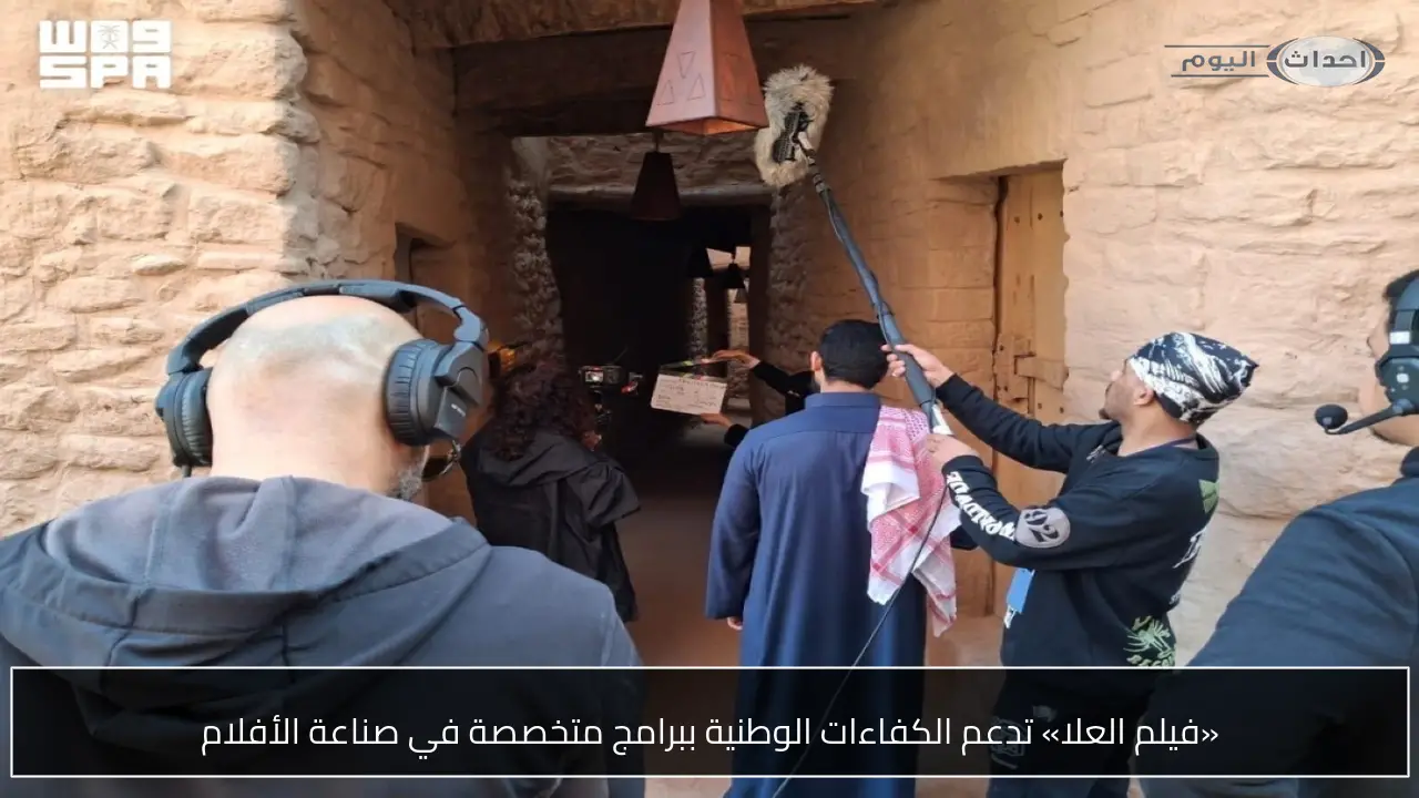 «فيلم العلا» تدعم الكفاءات الوطنية ببرامج متخصصة في صناعة الأفلام