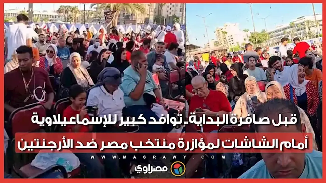 توافد جماهيري كبير للإسماعيلاوية لمؤازرة منتخب مصر أمام الأرجنتين