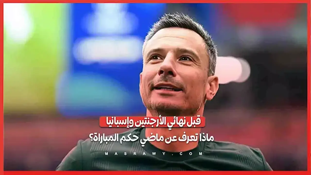 قبل نهائي الأرجنتين وإسبانيا: تعرف على تاريخ حكم المباراة