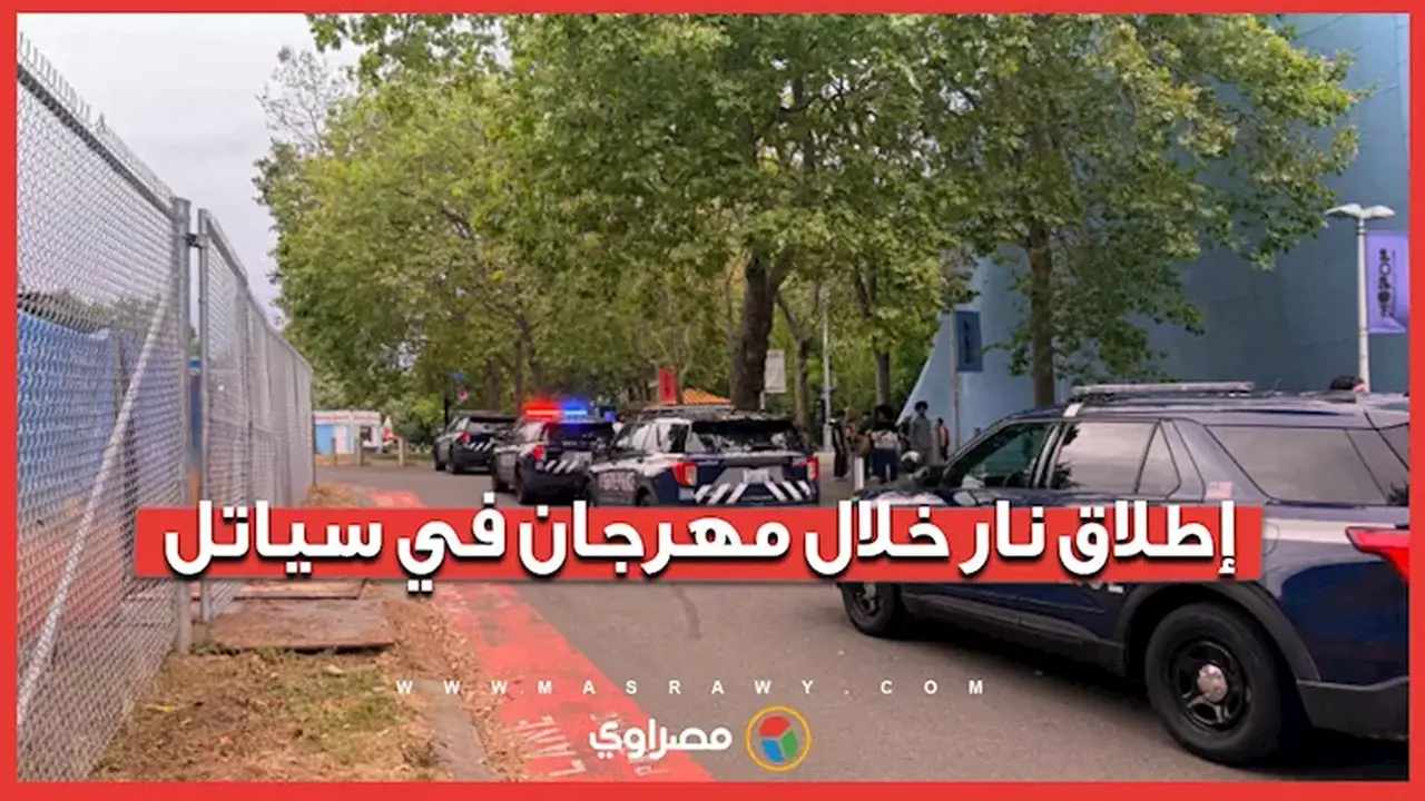 إطلاق نار يوقع قتلى وجرحى في مهرجان بمدينة سياتل