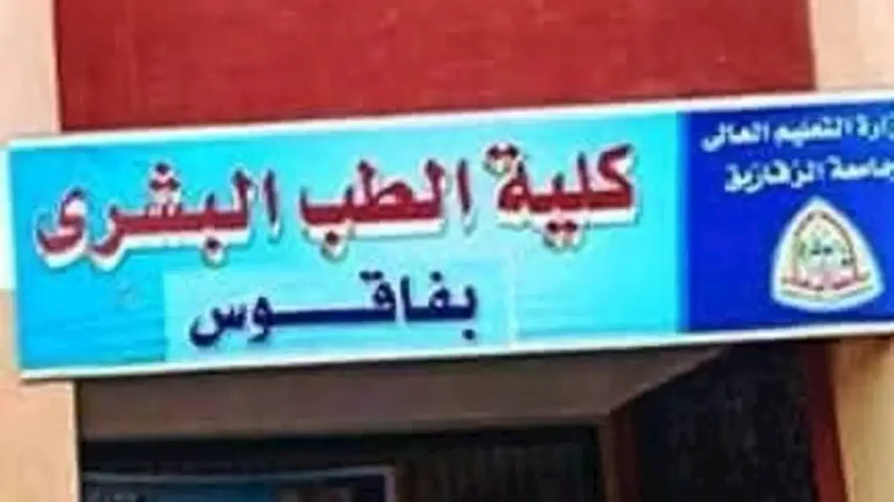 تجميد القبول بكلية الطب في فاقوس ونقل 1200 طالب إلى جامعة الزقازيق