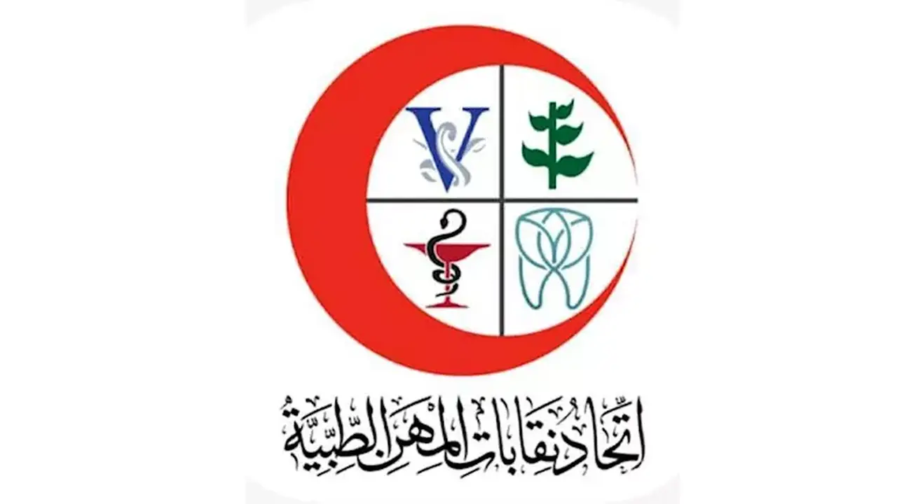 قرارات الجمعية العمومية لاتحاد المهن الطبية: رفع الحراسة عن الصيادلة ورفض زيادة المعاشات