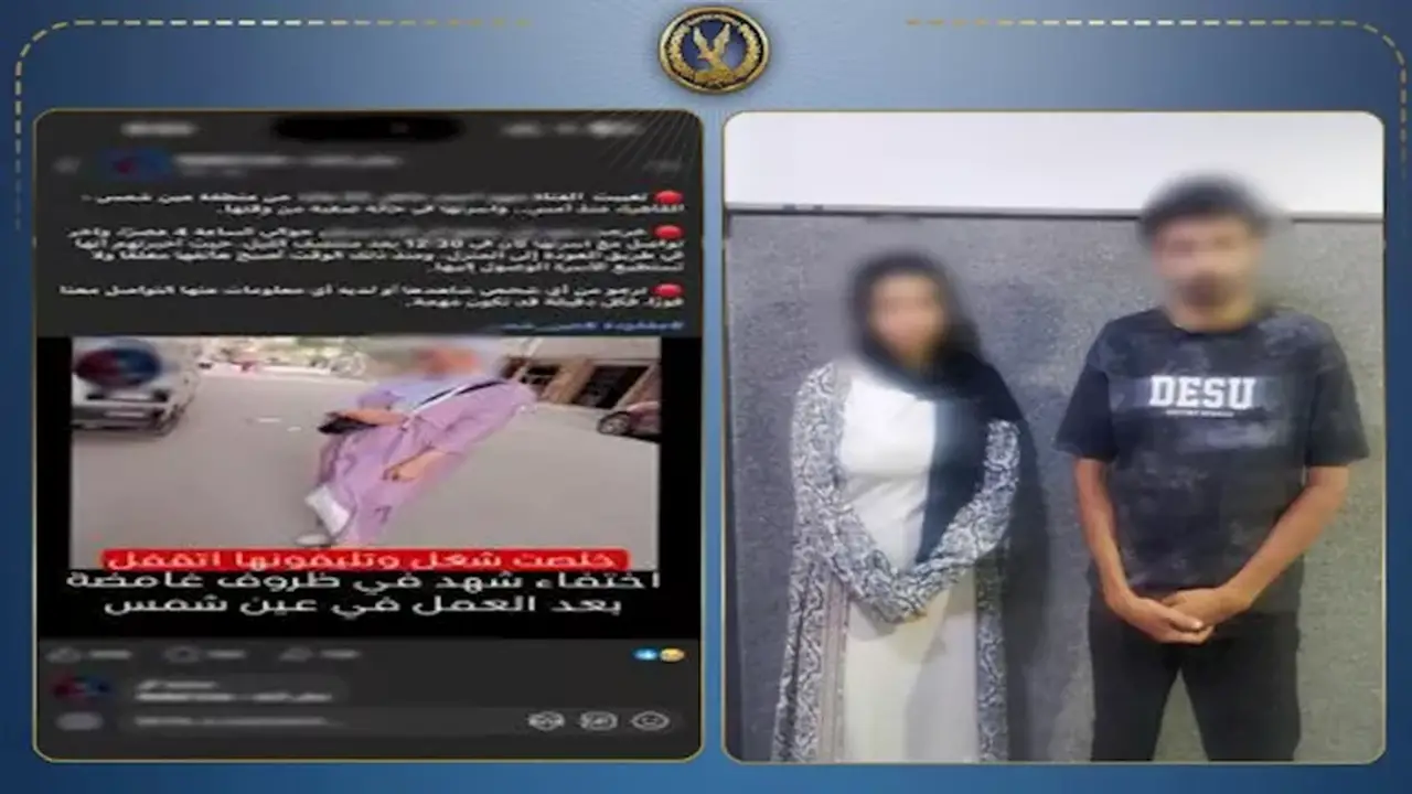 تفاصيل اختفاء فتاة عين شمس: الداخلية تكشف عن قصة حب وزواج مفاجئ