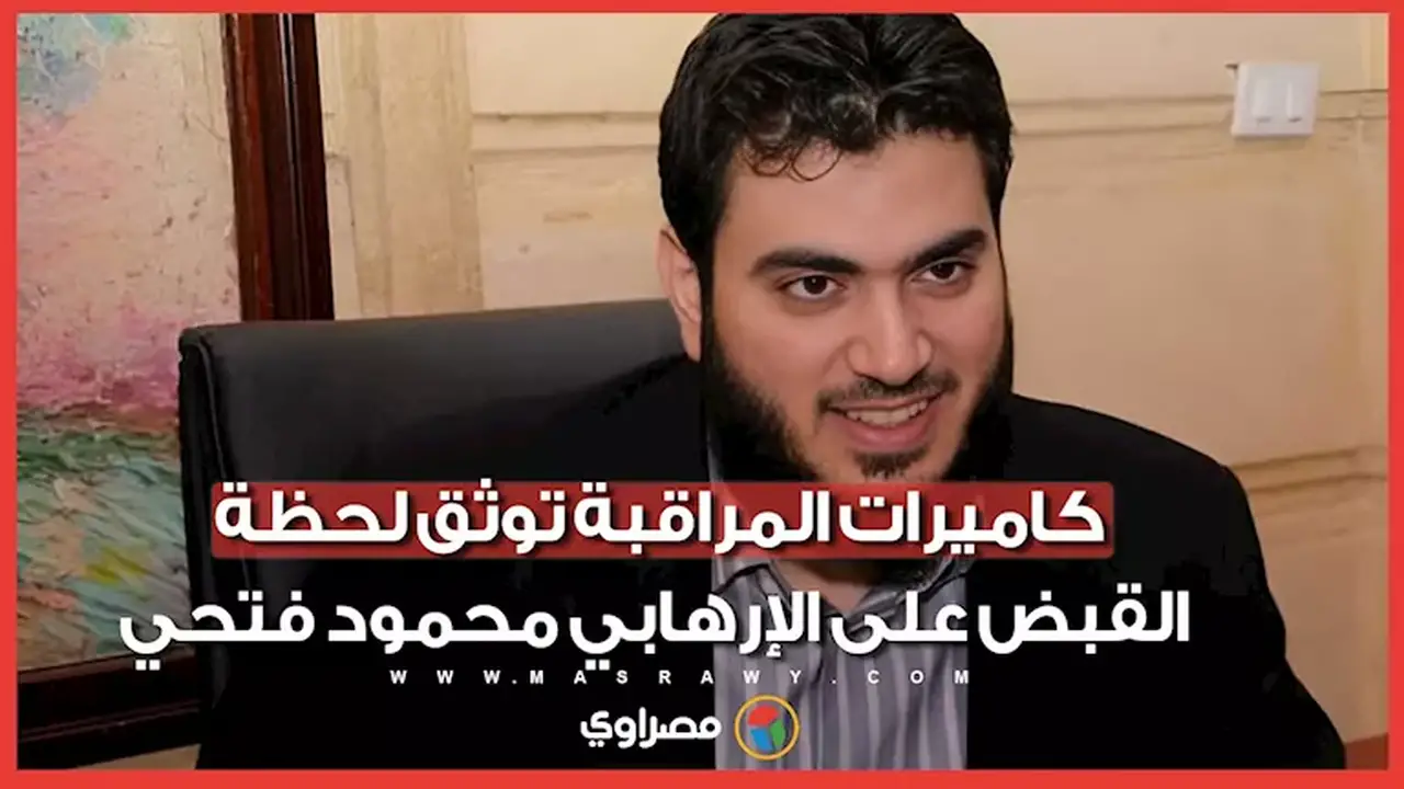 لحظة القبض على الإرهابي محمود فتحي كما وثقتها كاميرات المراقبة